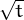 √ -
  t